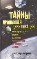 Тайны пропавшей цивилизации