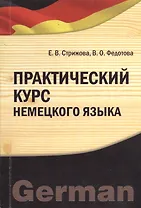 Практический курс немецкого языка. Учебное пособие