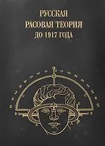 Русская расовая теория 1917 года.