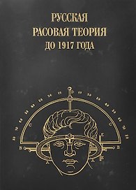 Русская расовая теория 1917 года.