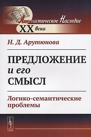 Предложение и его смысл. Логико-семантические проблемы