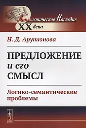 Предложение и его смысл. Логико-семантические проблемы