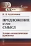 Предложение и его смысл. Логико-семантические проблемы - 0