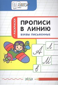 Прописи в линию Буквы письменные Тетрадь для занятий с детьми 5-7 л. (мПоДорВШк) Пчелкина