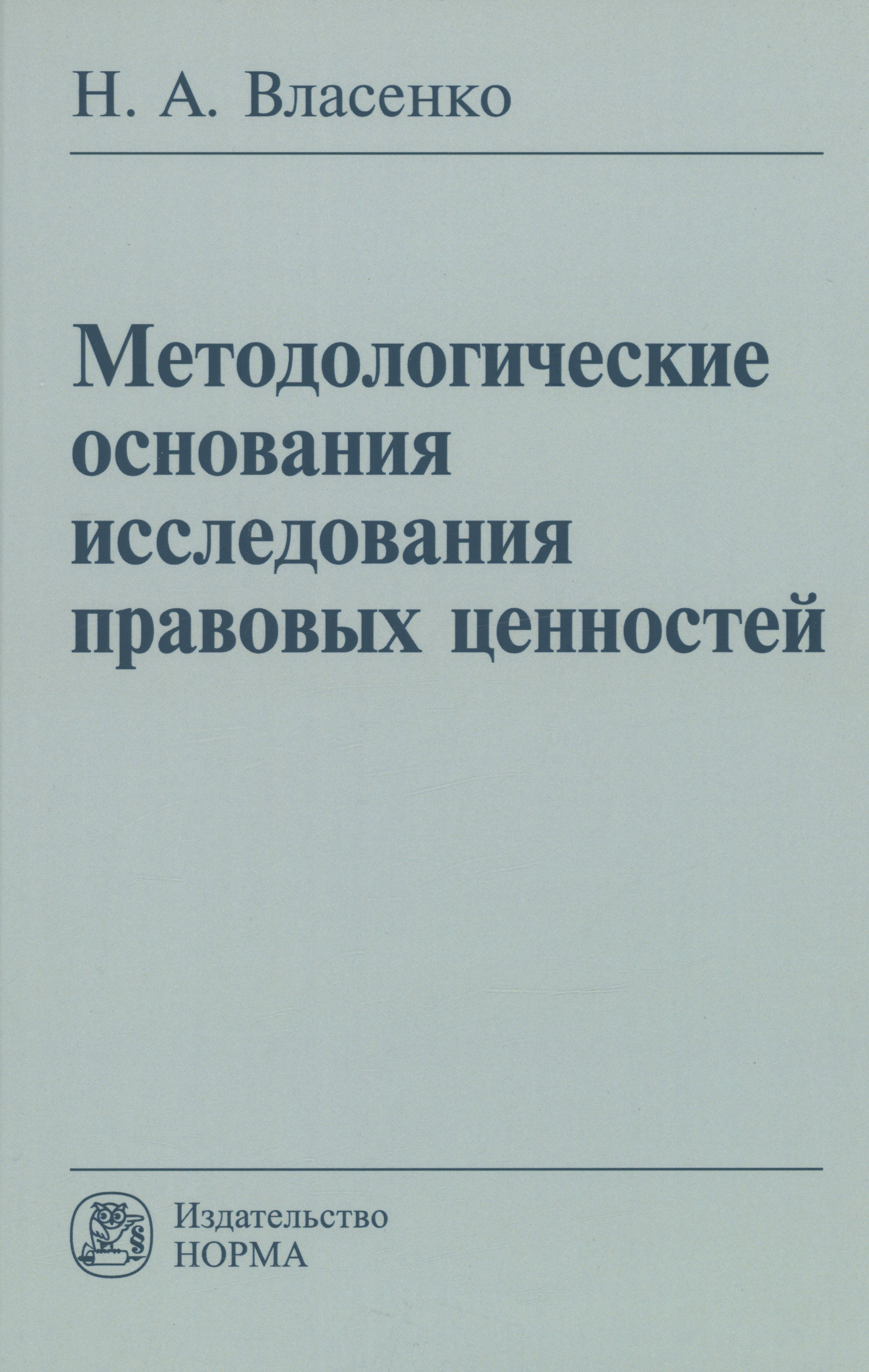 

Методологические основания исследования правовых ценностей: Монография
