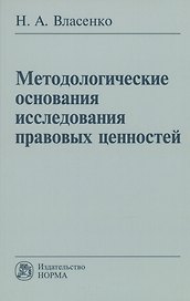 Методологические основания исследования правовых ценностей: Монография