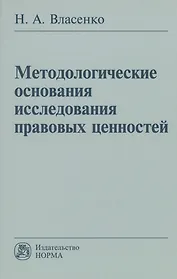 Методологические основания исследования правовых ценностей: Монография