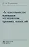 Методологические основания исследования правовых ценностей: Монография - 0