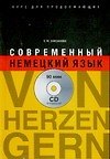 Современный немецкий язык : Von Herzen gern : Курс для продолжающих