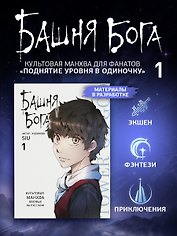 Башня Бога. Том 1 (манхва)