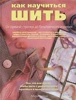 Как научиться шить