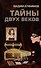 Тайны двух веков: сборник историко-детективных очерков - 0