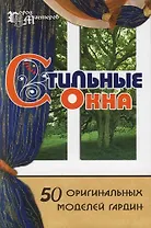 Стильные окна: 50 оригинальных моделей гардин. 3-е изд.