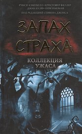 Запах страха. Коллекция ужаса