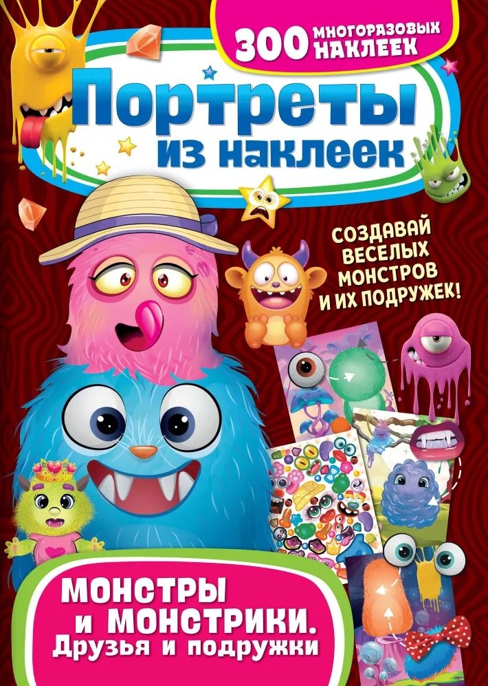 

Портреты из наклеек. Монстры и монстрики. Друзья и подружки