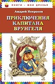 Приключения капитана Врунгеля - 0