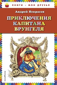 Приключения капитана Врунгеля