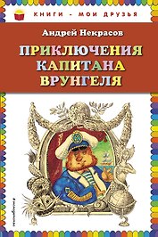 Приключения капитана Врунгеля