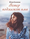 Ветер подскажет имя - 0