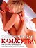 Тантрическая камасутра - 0