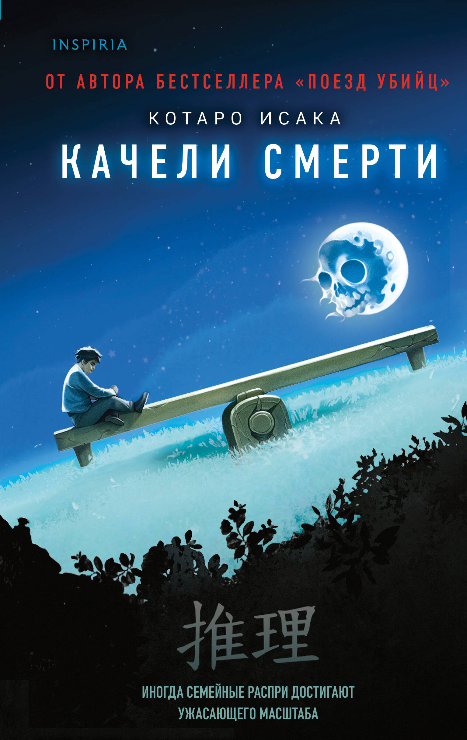 Обложка книги «Качели смерти»