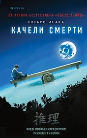 Качели смерти
