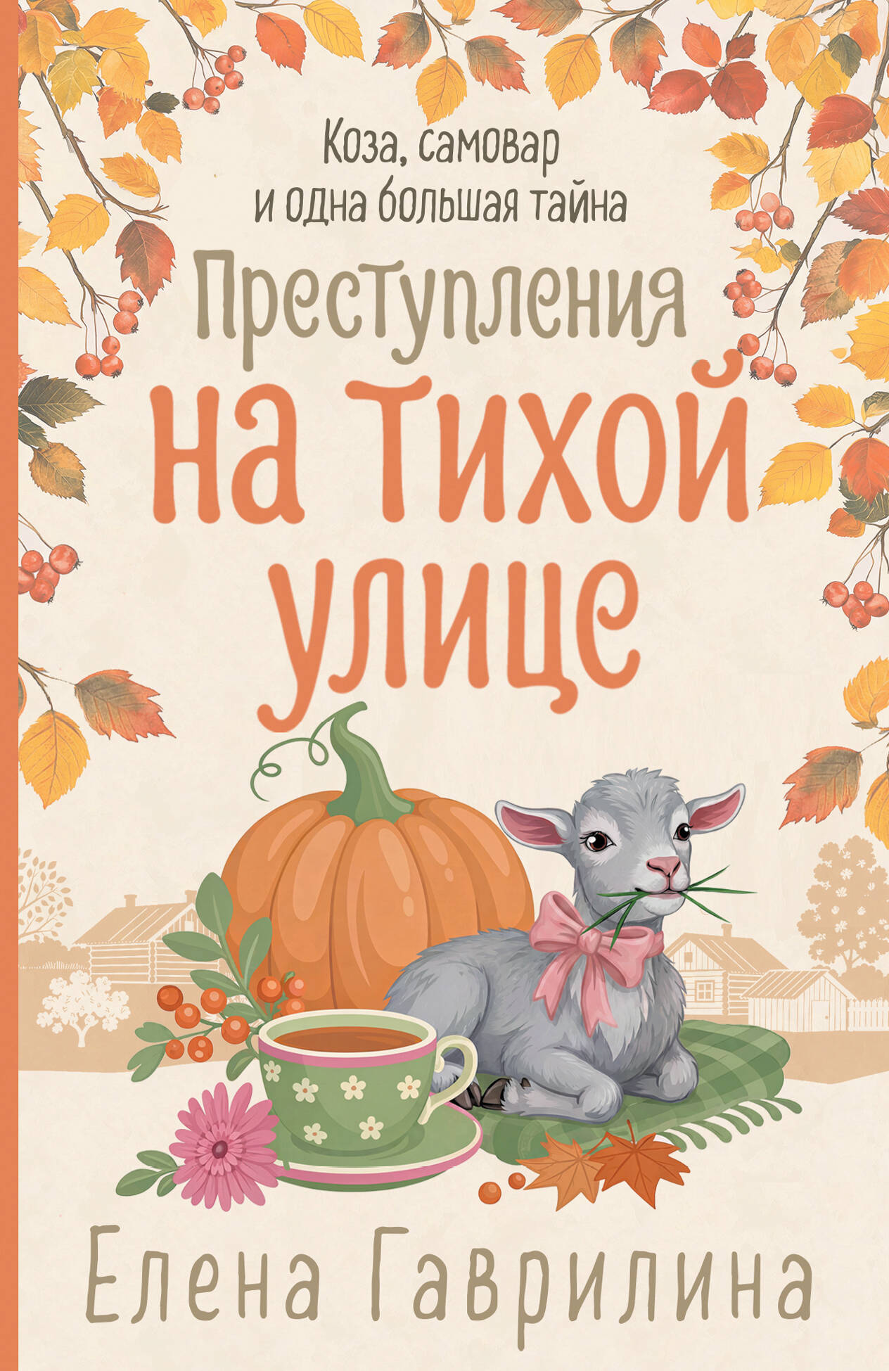 Обложка книги «Преступления на тихой улице»
