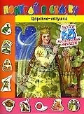 Поиграй в сказку. Царевна лягушка (с наклейками)