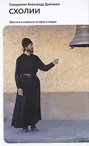 Схолии. Простые и сложные истории о людях