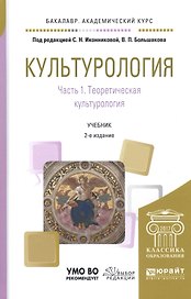 Культурология. Часть 1. Теоретическая культурология. Учебник для академического бакалавриата