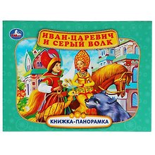 Иван-царевич и серый волк. Книжка-панорамка
