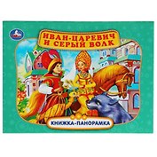 Иван-царевич и серый волк. Книжка-панорамка