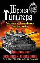 Броня Гитлера. Откровения немецких танкистов. Три бестселлера одним томом