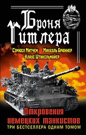 Броня Гитлера. Откровения немецких танкистов. Три бестселлера одним томом