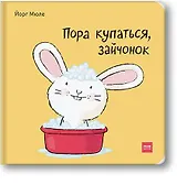 Пора купаться, зайчонок!