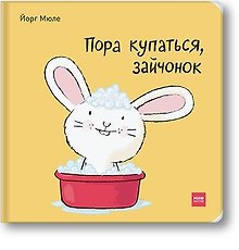 Пора купаться, зайчонок!