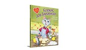 Коржик для Барбариски. Сказочная история - 1