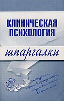 Клиническая психология. Шпаргалки