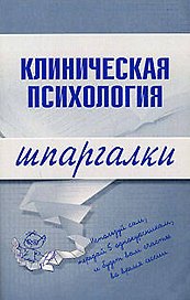 Клиническая психология. Шпаргалки