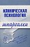 Клиническая психология. Шпаргалки - 0