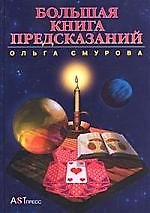 Большая книга предсказаний