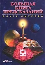 Большая книга предсказаний