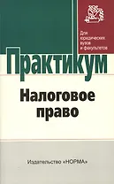 Налоговое право: практикум