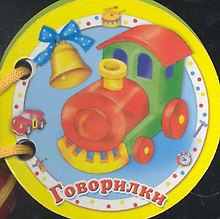 Говорилки
