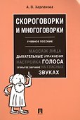 Скороговорки и многоговорки. Уч. пос.-М.:РГ-Пресс,2019. - 0