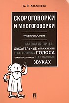 Скороговорки и многоговорки. Уч. пос.-М.:РГ-Пресс,2019.