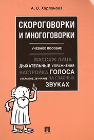 Скороговорки и многоговорки. Уч. пос.-М.:РГ-Пресс,2019.