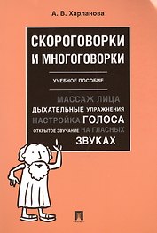 Скороговорки и многоговорки. Уч. пос.-М.:РГ-Пресс,2019.