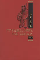 Путешествие на запад. Том 2
