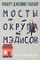 Мосты округа Мэдисон - 0